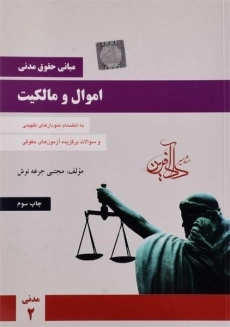 کتاب مبانی حقوق مدنی اموال و مالکیت | جرعه نوش - 1