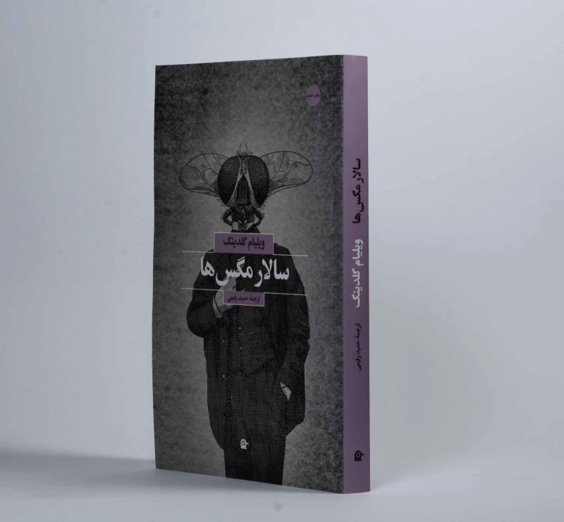 کتاب سالار مگس ها - ویلیام گلدینگ - 2