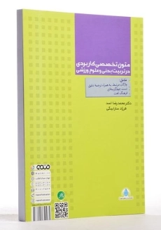 کتاب متون تخصصی کاربردی در تربیت بدنی و علوم ورزشی - 1