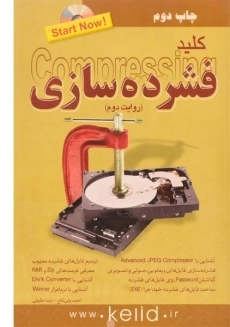 کتاب کلید فشرده سازی | کلید آموزش
