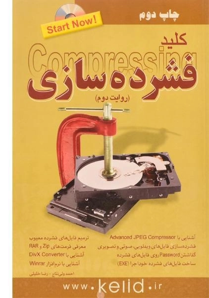 کتاب کلید فشرده سازی | کلید آموزش