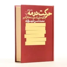 کتاب حرکت در مه - محمدحسن شهسواری - 3