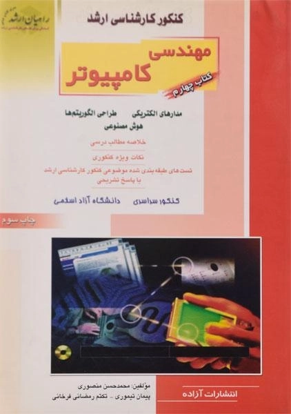 کتاب راهیان ارشد مهندسی کامپیوتر (کتاب چهارم) - 0