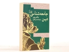 کتاب جامعه شناسی دین - ماکس وبر - 3