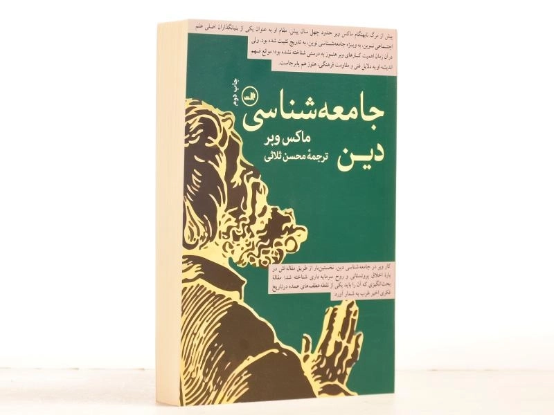 کتاب جامعه شناسی دین - ماکس وبر - 3