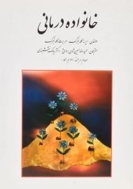 کتاب خانواده درمانی