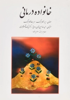 کتاب خانواده درمانی