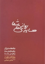 کتاب همسایه ی روانی شما