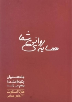 کتاب همسایه ی روانی شما