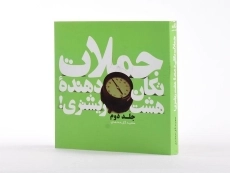 کتاب جملات تکان دهنده 8 ریشتری! (جلد دوم) - 2