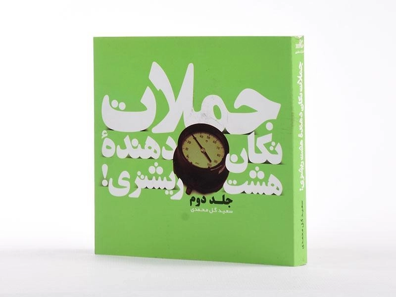 کتاب جملات تکان دهنده 8 ریشتری! (جلد دوم) - 2