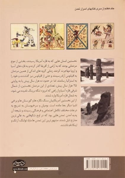 کتاب اسرار تمدن های باستانی اینکا، مایا و آزتک - 1