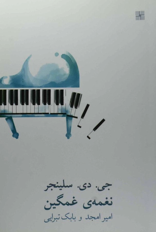 کتاب نغمه ی غمگین - سلینجر - 0