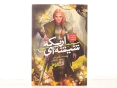 کتاب اریکه ی شیشه ای 2 (تاج و تخت شیشه ای 1) - 3