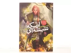 کتاب اریکه ی شیشه ای 2 (تاج و تخت شیشه ای 1) - 3