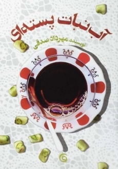 کتاب آبنبات پسته ای | مهرداد صدقی