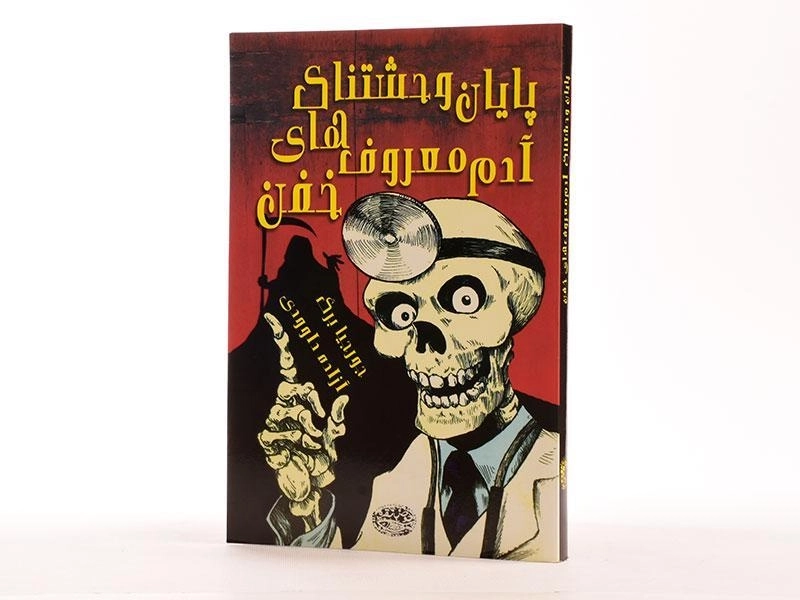 کتاب پایان وحشتناک آدم معروف های خفن - 3