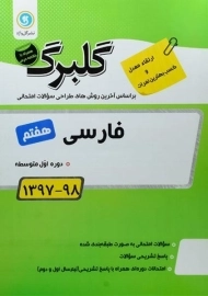 کتاب گلبرگ فارسی هفتم گل واژه