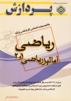 کتاب خلاصه مباحث اساسی ارشد آنالیز ریاضی 1 و 2 پردازش