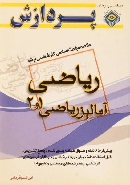 کتاب خلاصه مباحث اساسی ارشد آنالیز ریاضی 1 و 2 پردازش