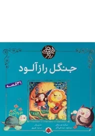 کتاب جنگل راز آلود (قصه های روز)