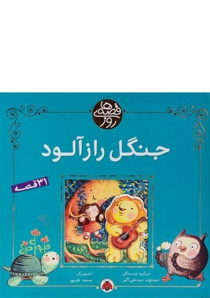 کتاب جنگل راز آلود (قصه های روز) - 0