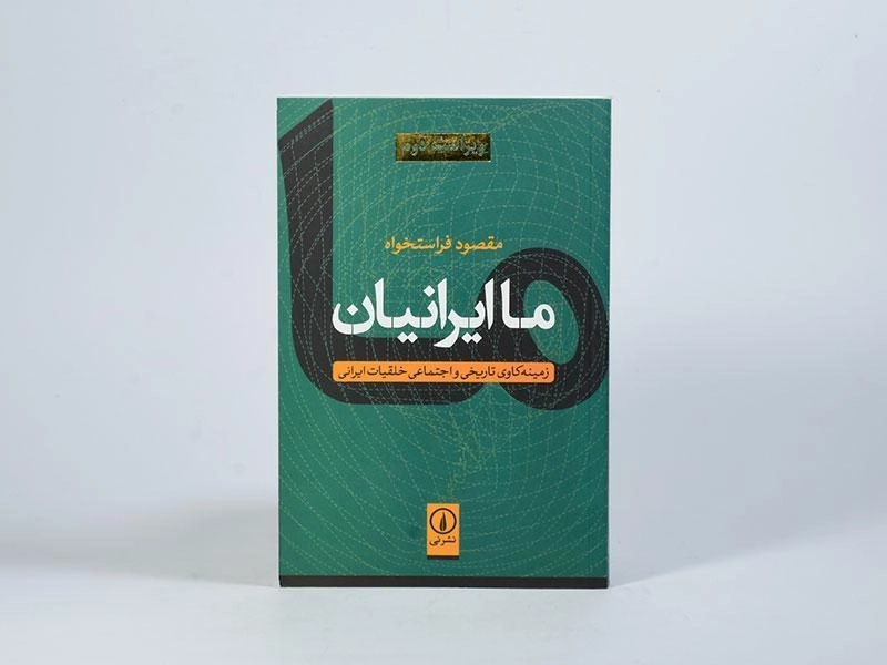 کتاب ما ایرانیان - مقصود فراستخواه - 4