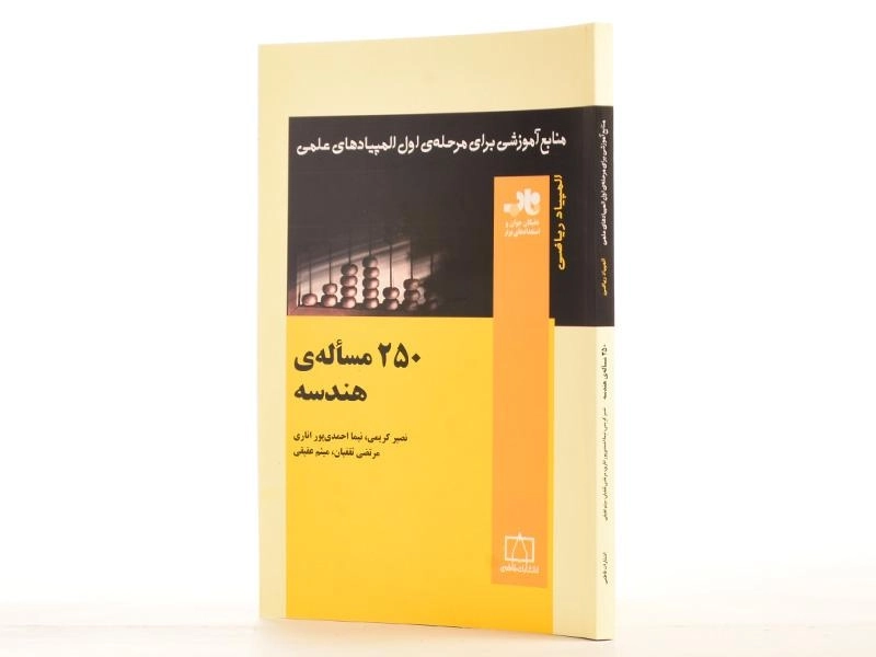 کتاب 250 مساله ی هندسه - نصیر کریمی - 2