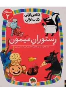 کتاب رستوران میمون (کلاس اولی، کتاب اولی)