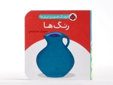کتاب رنگ ها (فرهنگ تصویری نی نی ها) - 4
