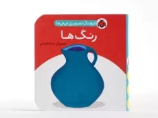 کتاب رنگ ها (فرهنگ تصویری نی نی ها) - 4
