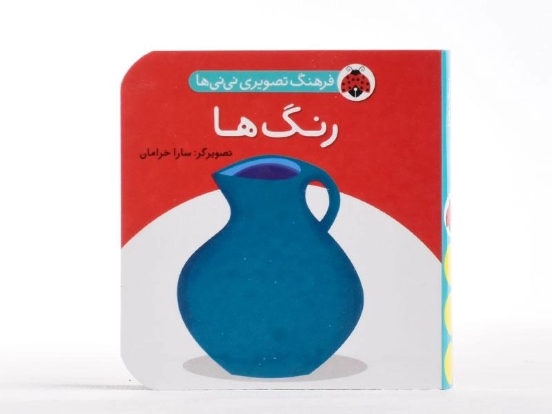 کتاب رنگ ها (فرهنگ تصویری نی نی ها) - 4