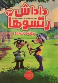 کتاب داداش رتسوها 3 (پروژه ی نرمالو)