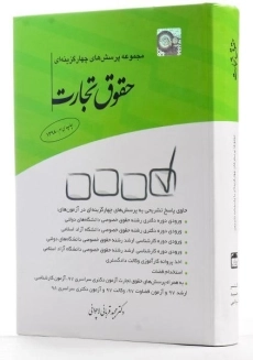 کتاب تست حقوق تجارت | دکتر قربانی - 1