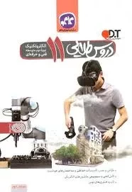 کتاب دروس طلایی یازدهم الکتروتکنیک کاگو