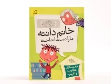 کتاب خانم دانته ما را دست انداخته (مدرسه ی عجیب و غریب 3) - 3