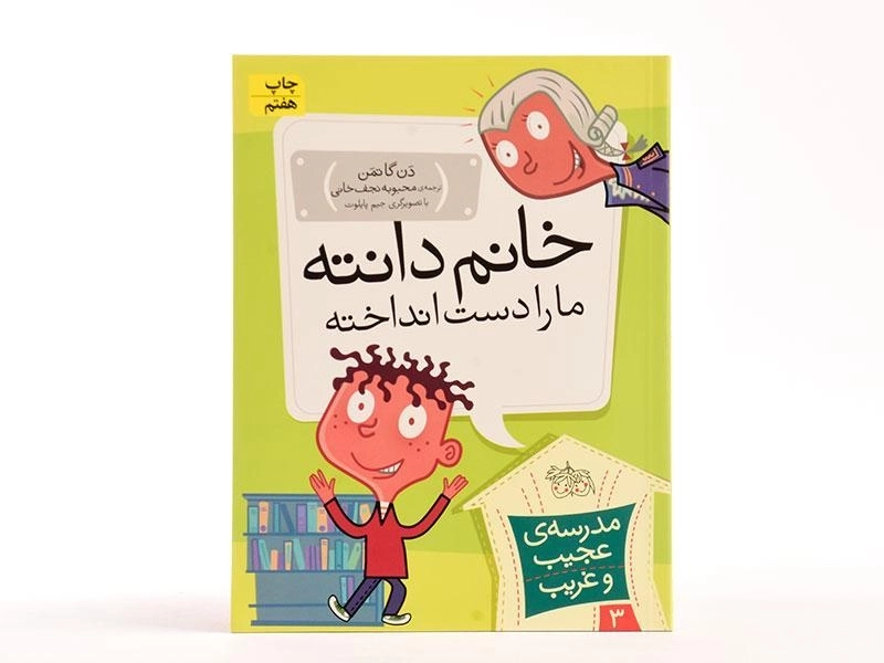کتاب خانم دانته ما را دست انداخته (مدرسه ی عجیب و غریب 3) - 3