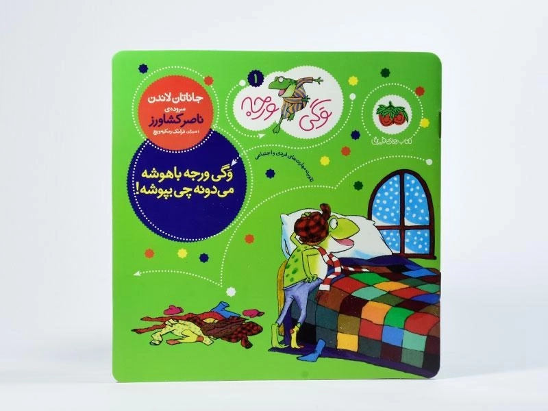 کتاب وگی ورجه با هوشه می دونه چی بپوشه! - 3