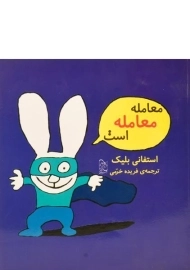 کتاب معامله معامله است | آفرینگان