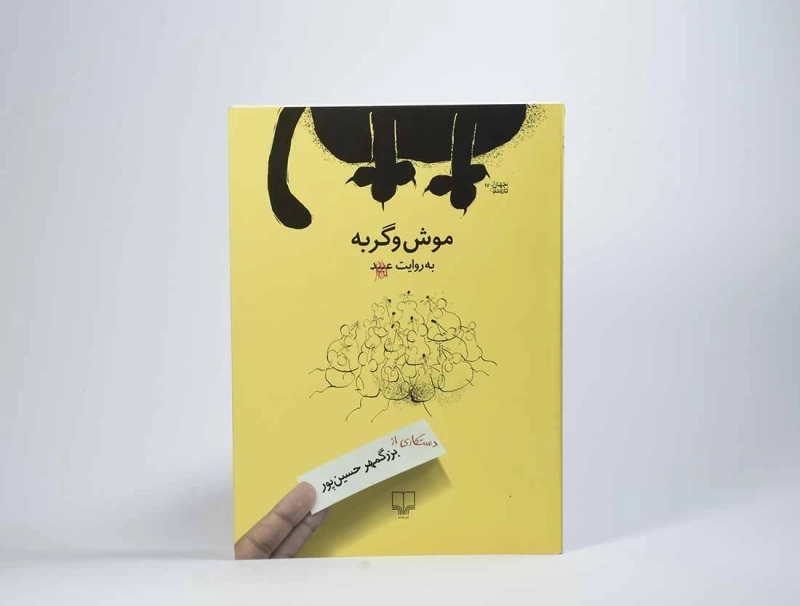 کتاب موش و گربه - بزرگمهر حسین پور - 2