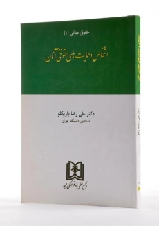 کتاب حقوق مدنی 1 (اشخاص و حمایت های حقوقی آنان) - باریکلو - 1