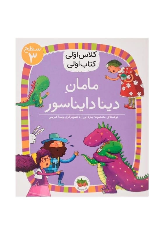 کتاب مامان دینا دایناسور (کلاس اولی، کتاب اولی)