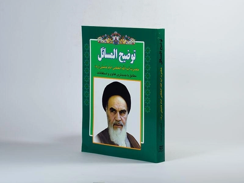 کتاب توضیح المسائل امام خمینی (ره) - 2