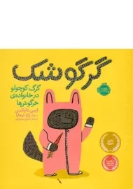 کتاب گرگوشک؛ گرگ کوچولو در خانواده ی خرگوش ها