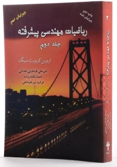کتاب ریاضیات مهندسی پیشرفته (جلد دوم) - کرویت سیگ | طباطبایی عدنانی - 1