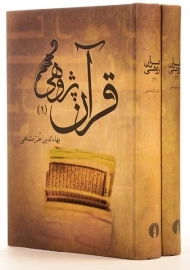 کتاب قرآن پژوهی (2 جلدی) | بهاءالدین خرمشاهی