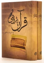 کتاب قرآن پژوهی (2 جلدی) | بهاءالدین خرمشاهی