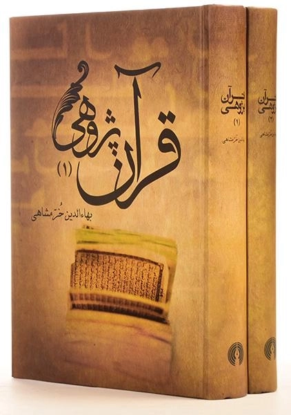 کتاب قرآن پژوهی (2 جلدی) | بهاءالدین خرمشاهی