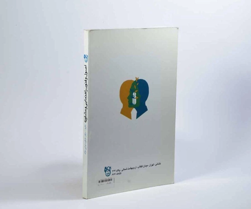 کتاب راهنمایی و مشاوره - نوابی نژاد - 1