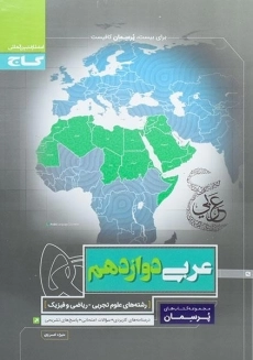 کتاب پرسمان عربی دوازدهم گاج